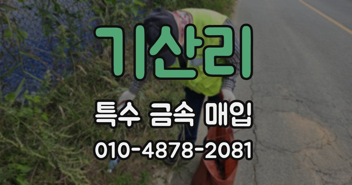 기산리 특수 금속 매입