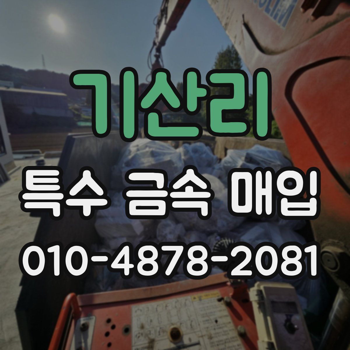 기산리 특수 금속 매입