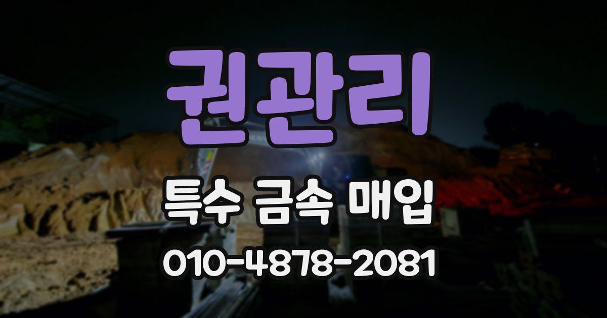 권관리 특수 금속 매입