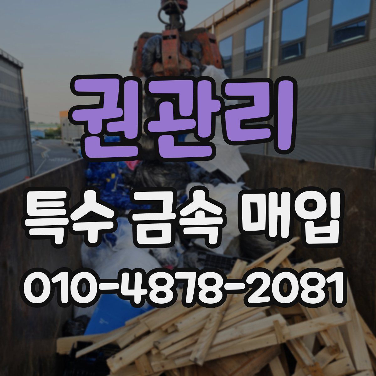 권관리 특수 금속 매입