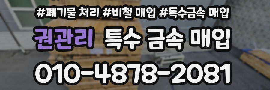 권관리 특수 금속 매입
