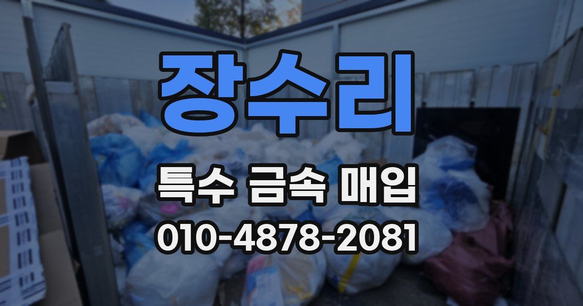 장수리 특수 금속 매입