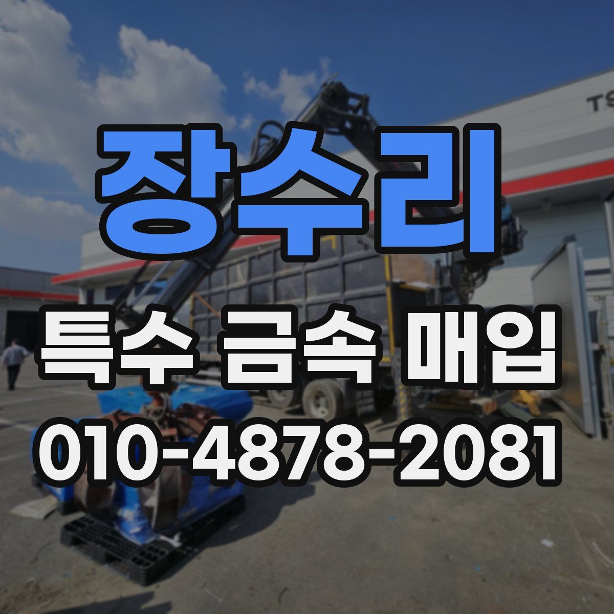 장수리 특수 금속 매입