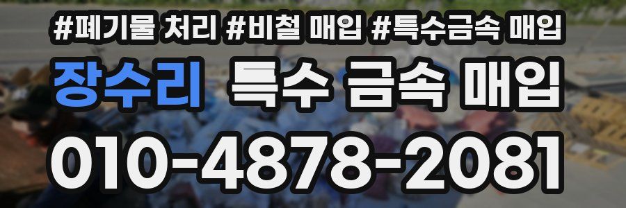 장수리 특수 금속 매입