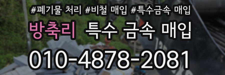 방축리 특수 금속 매입