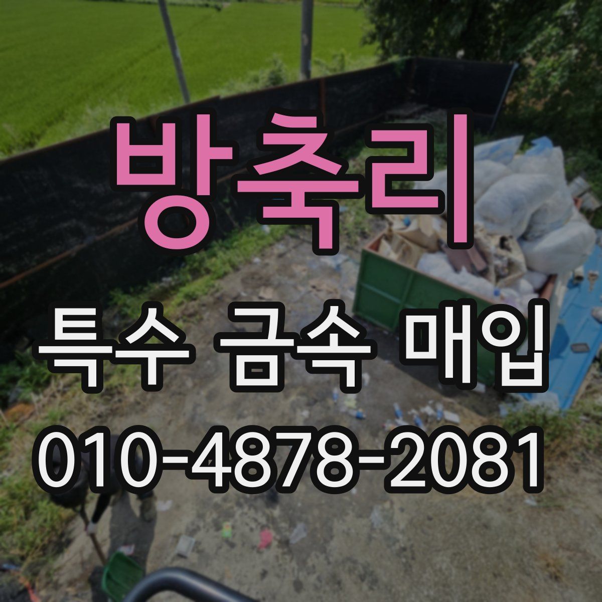 방축리 특수 금속 매입