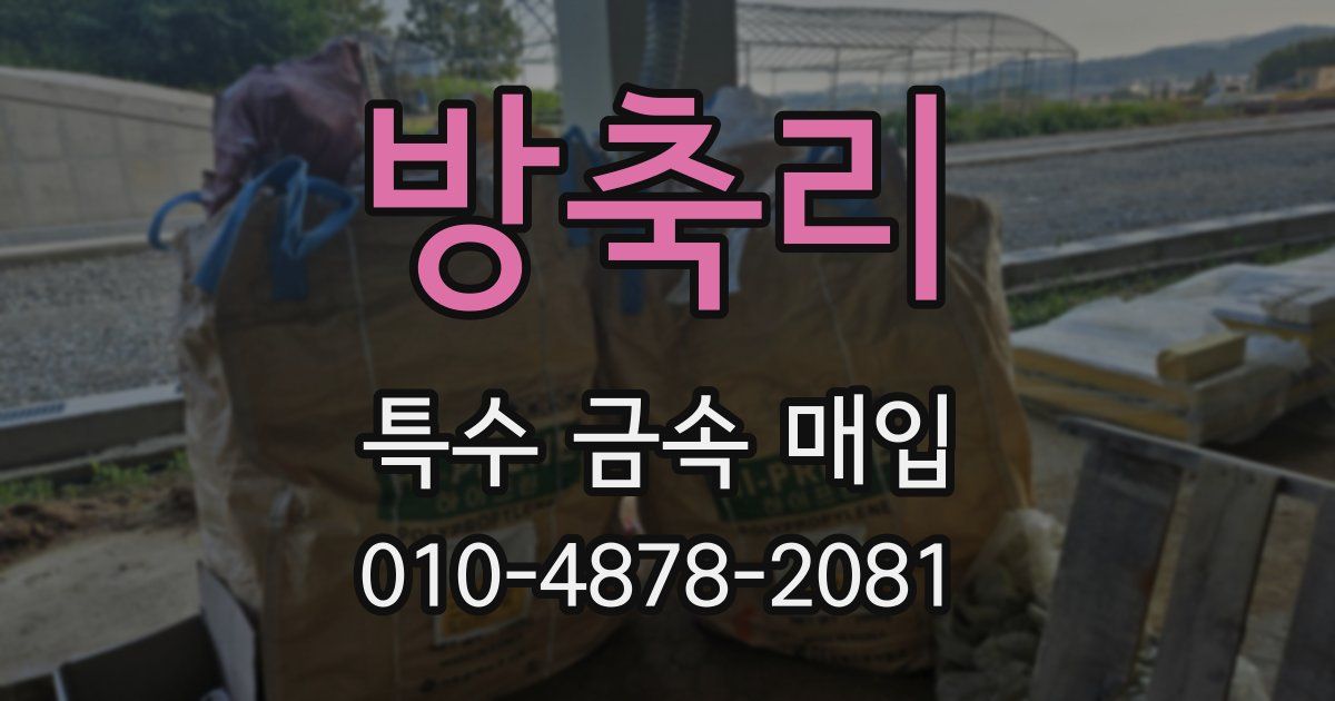 방축리 특수 금속 매입