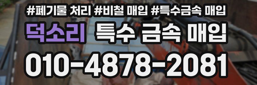 덕소리 특수 금속 매입