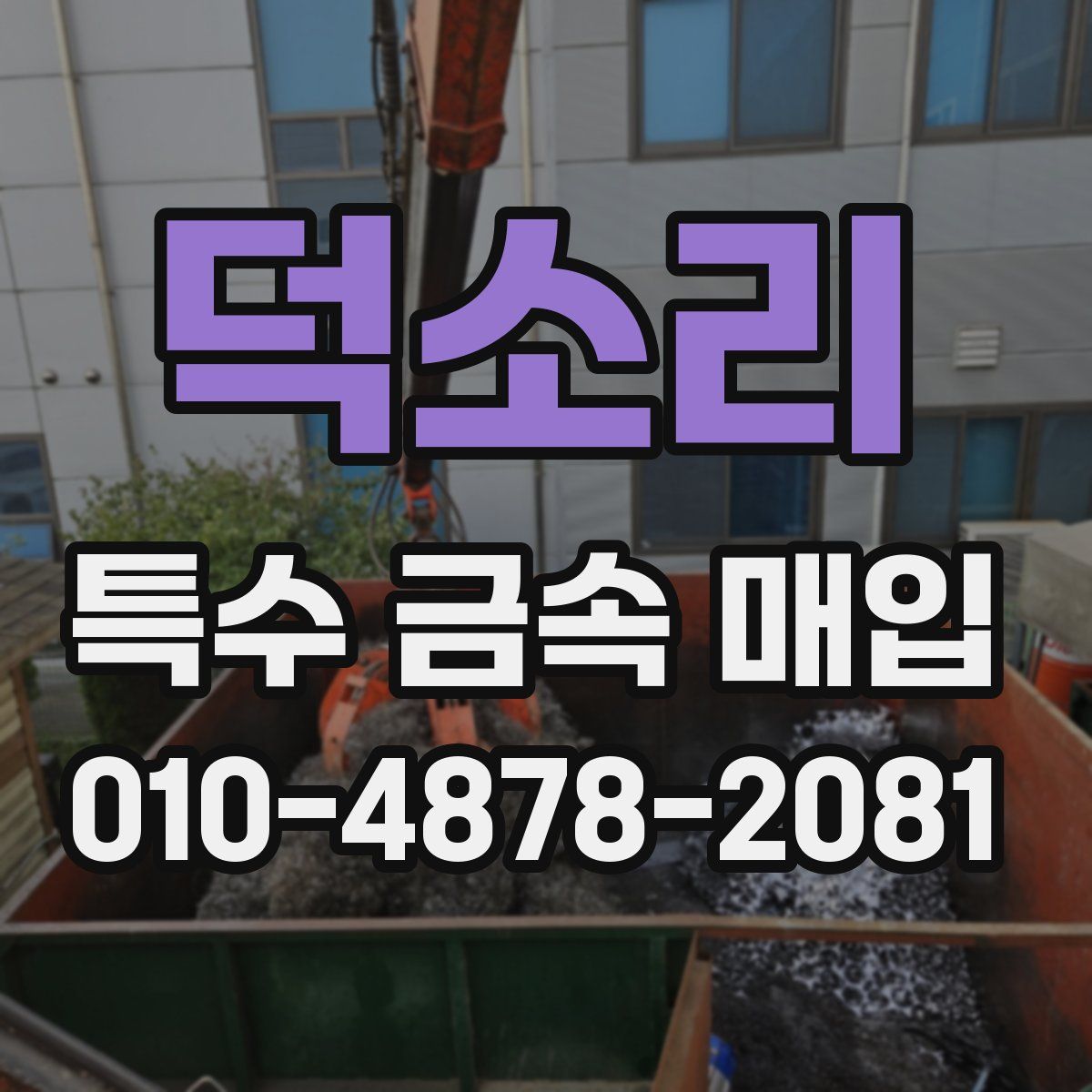 덕소리 특수 금속 매입