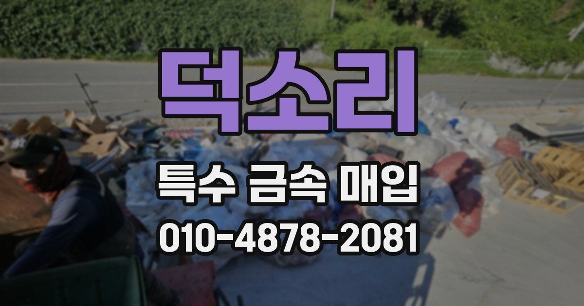 덕소리 특수 금속 매입