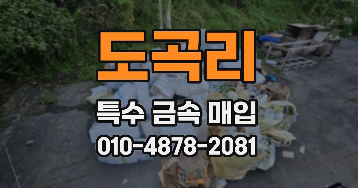 도곡리 특수 금속 매입