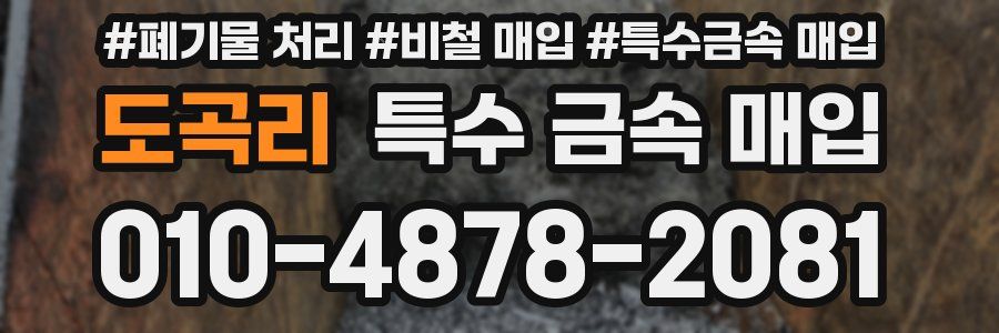 도곡리 특수 금속 매입