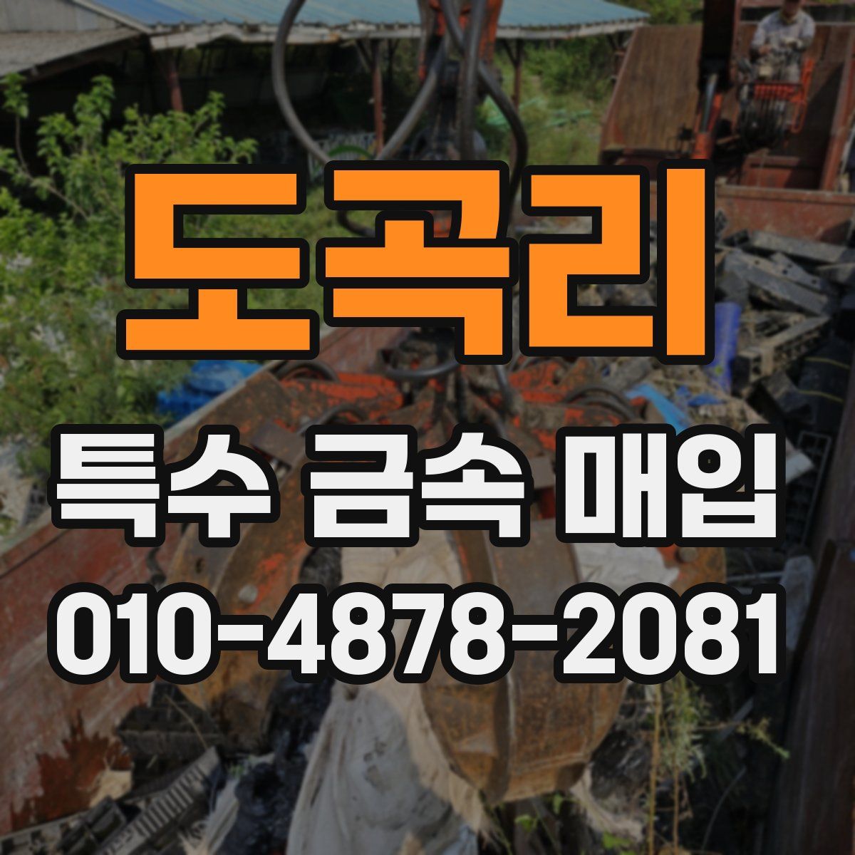 도곡리 특수 금속 매입