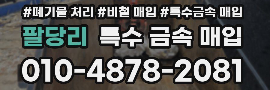 팔당리 특수 금속 매입