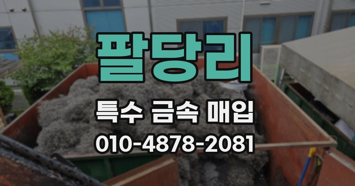 팔당리 특수 금속 매입