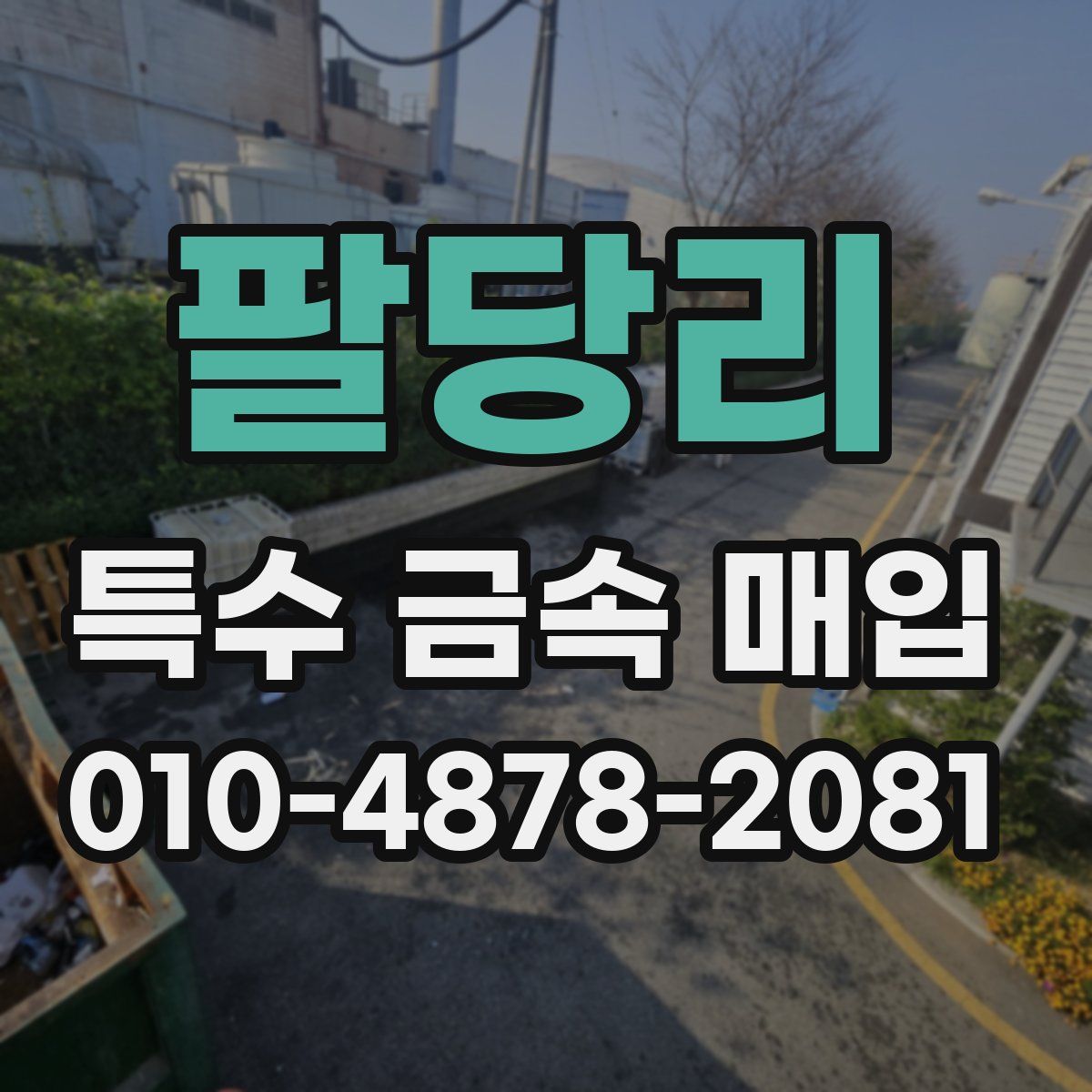팔당리 특수 금속 매입