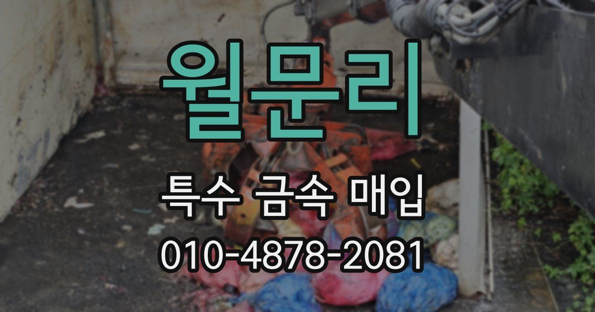 월문리 특수 금속 매입