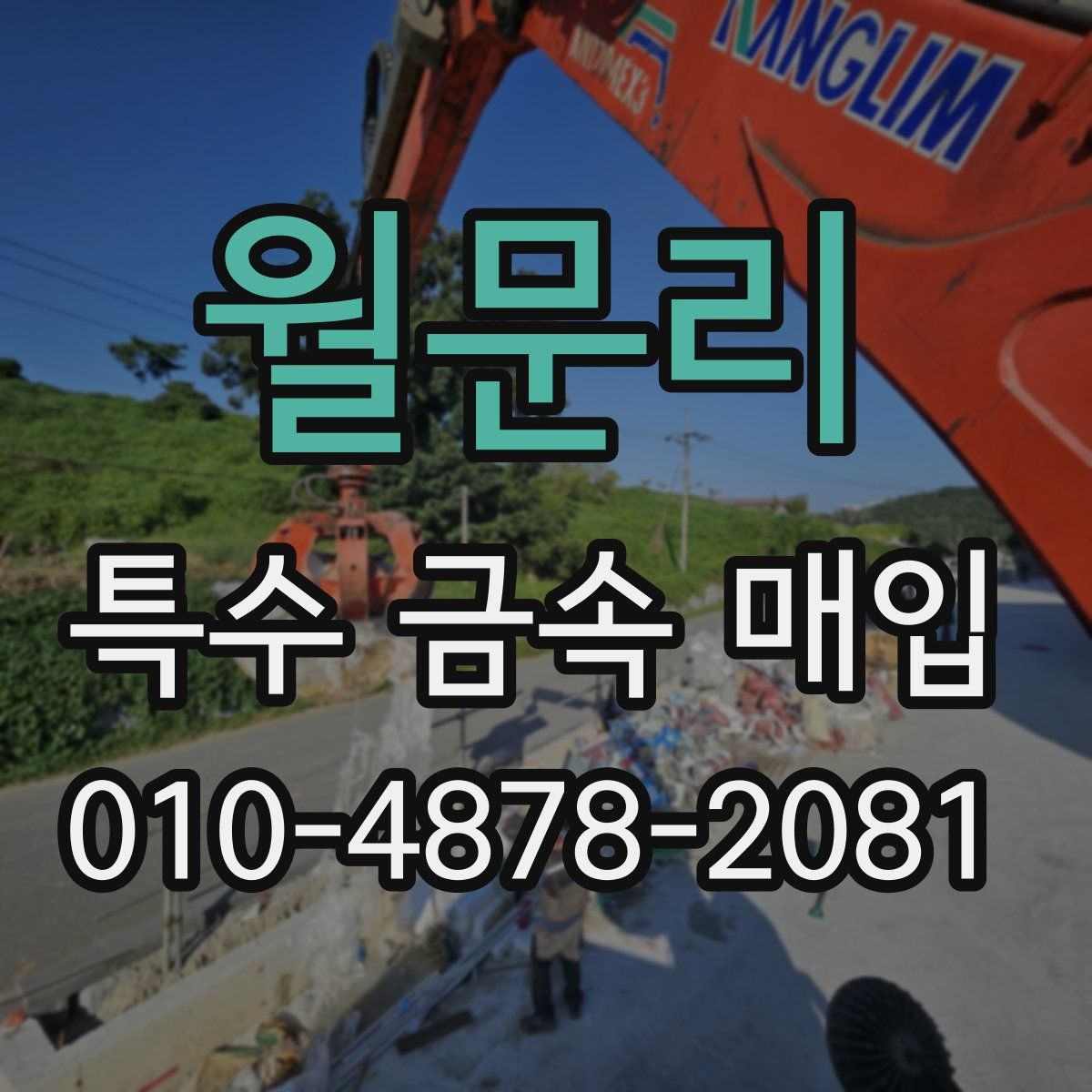 월문리 특수 금속 매입