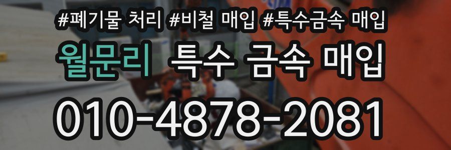 월문리 특수 금속 매입