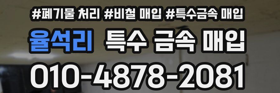 율석리 특수 금속 매입
