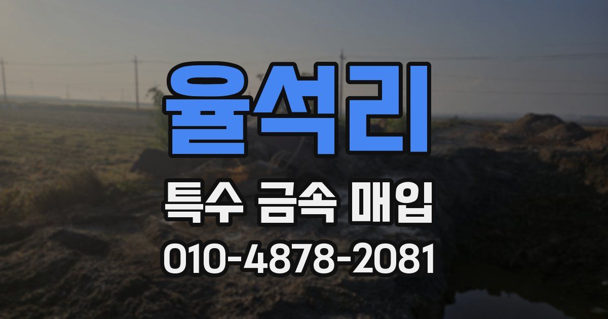 율석리 특수 금속 매입