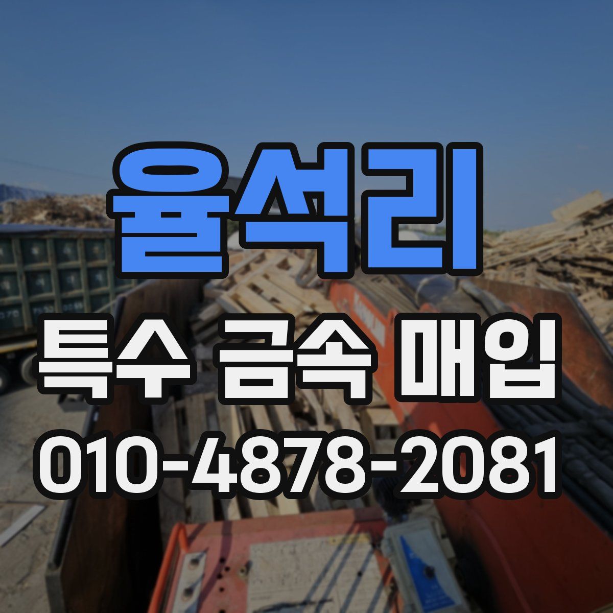율석리 특수 금속 매입