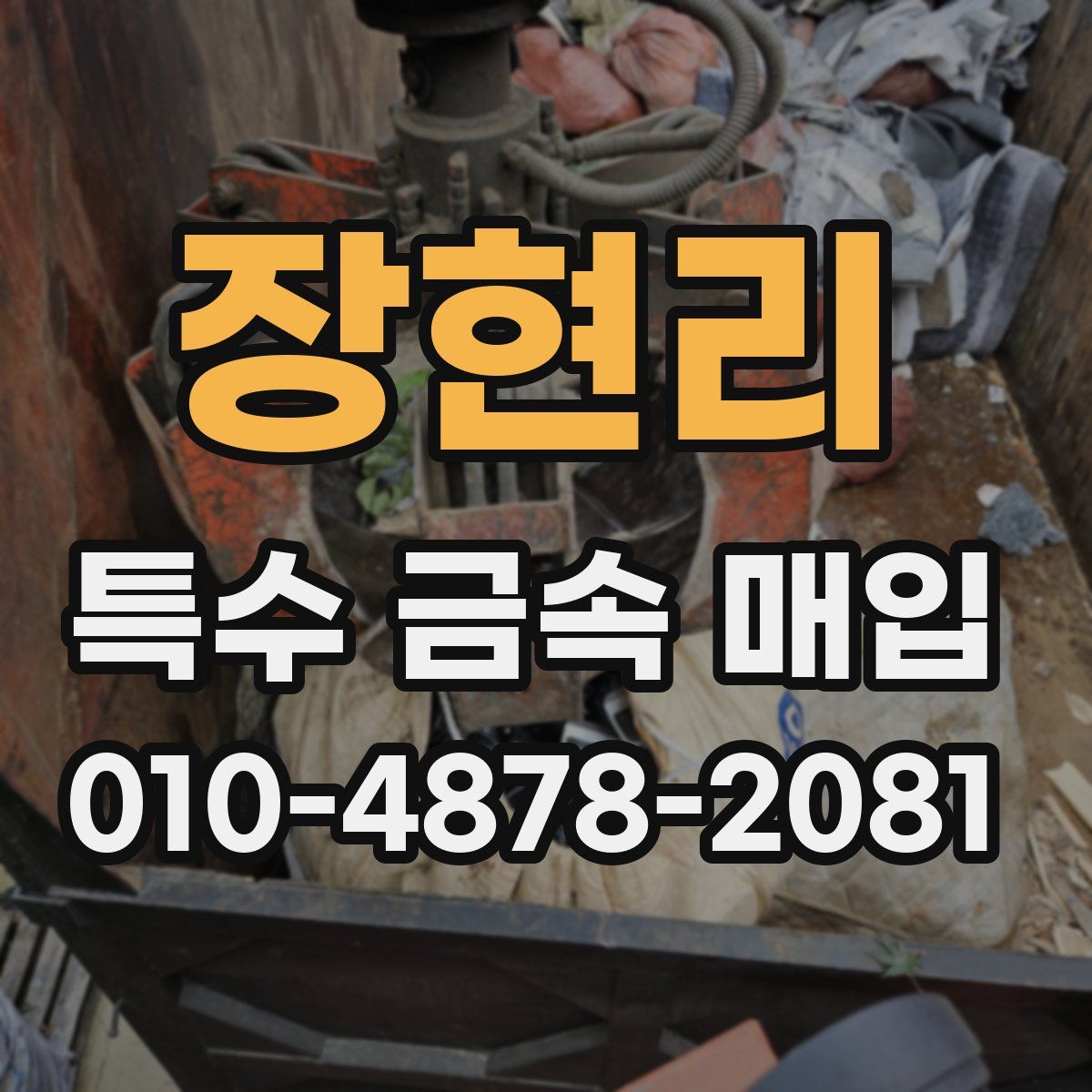 장현리 특수 금속 매입