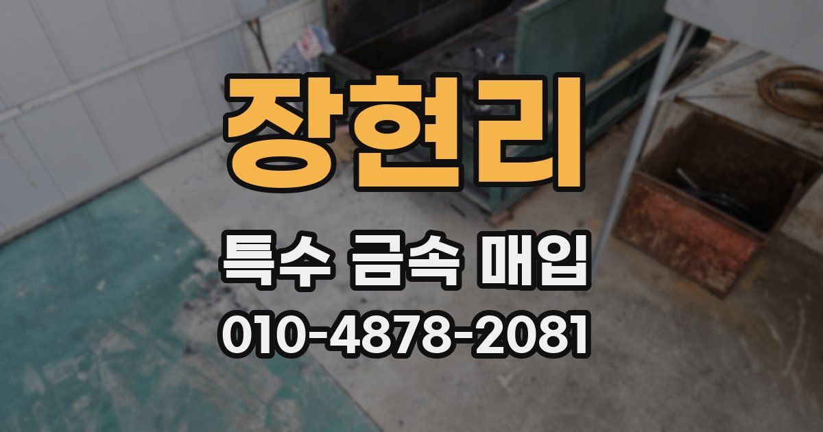 장현리 특수 금속 매입