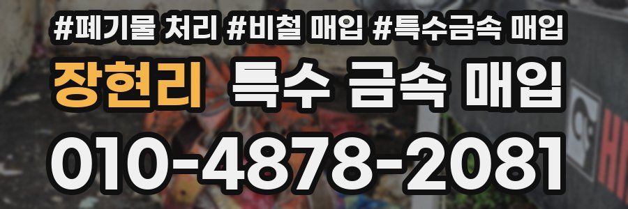 장현리 특수 금속 매입