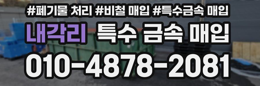 내각리 특수 금속 매입