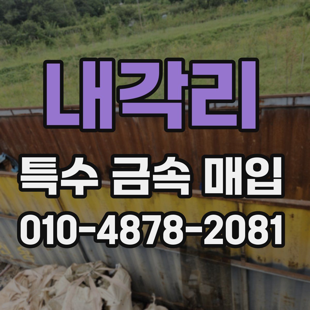 내각리 특수 금속 매입
