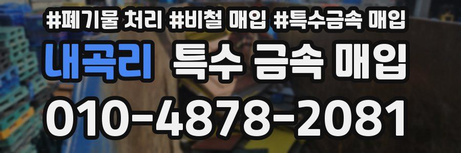 내곡리 특수 금속 매입
