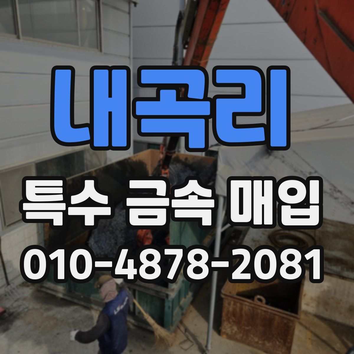 내곡리 특수 금속 매입