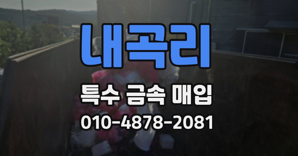 내곡리 특수 금속 매입