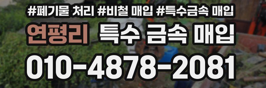 연평리 특수 금속 매입