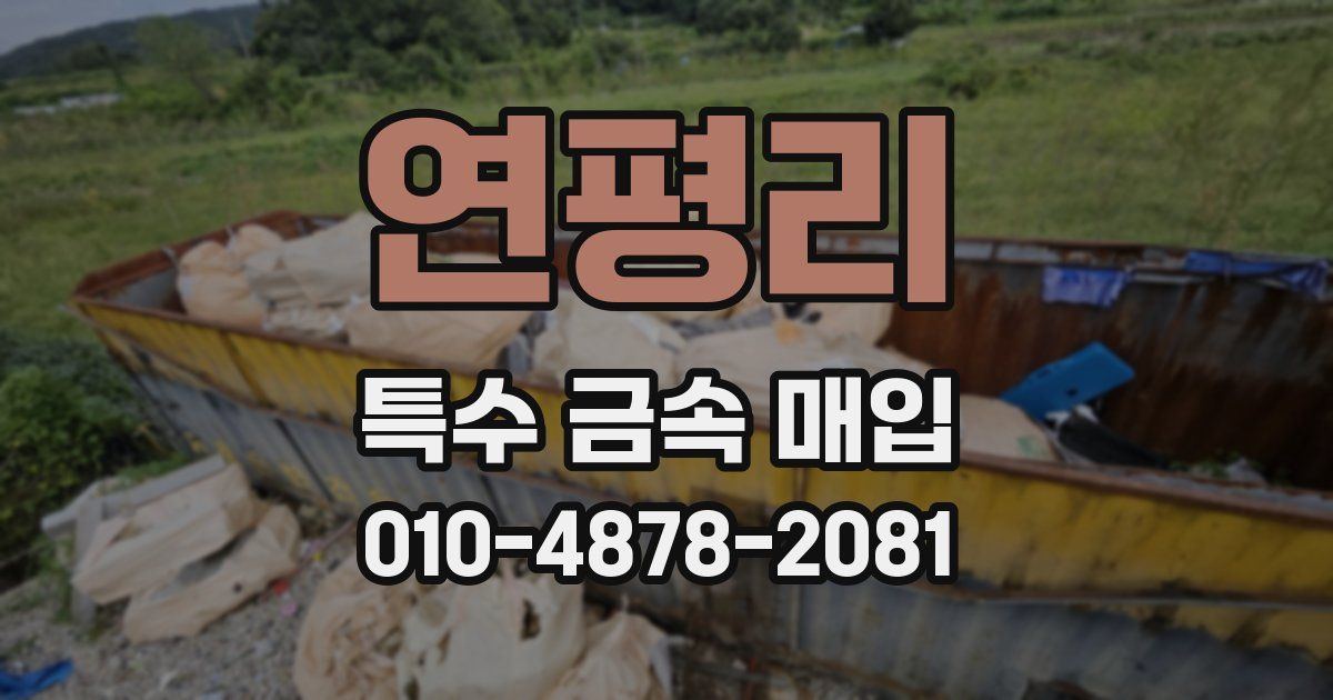 연평리 특수 금속 매입