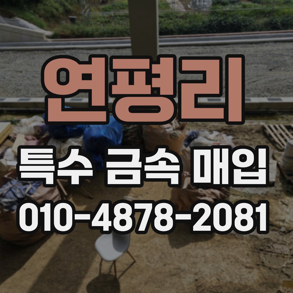 연평리 특수 금속 매입