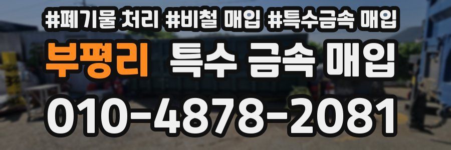부평리 특수 금속 매입