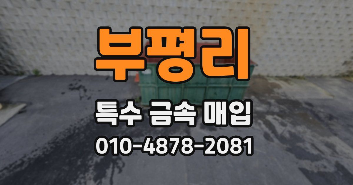 부평리 특수 금속 매입