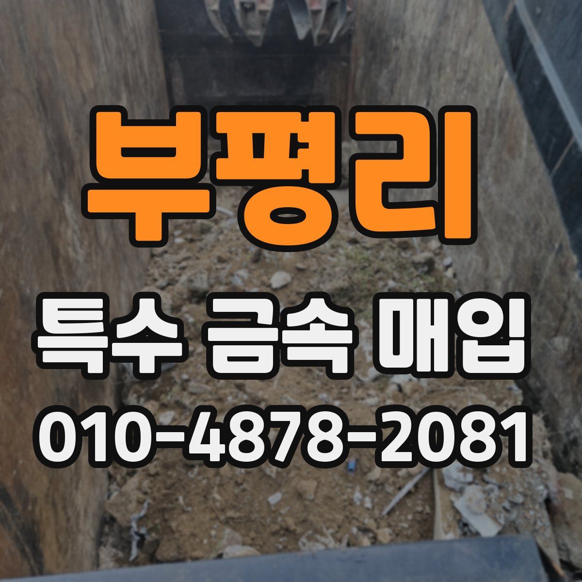부평리 특수 금속 매입