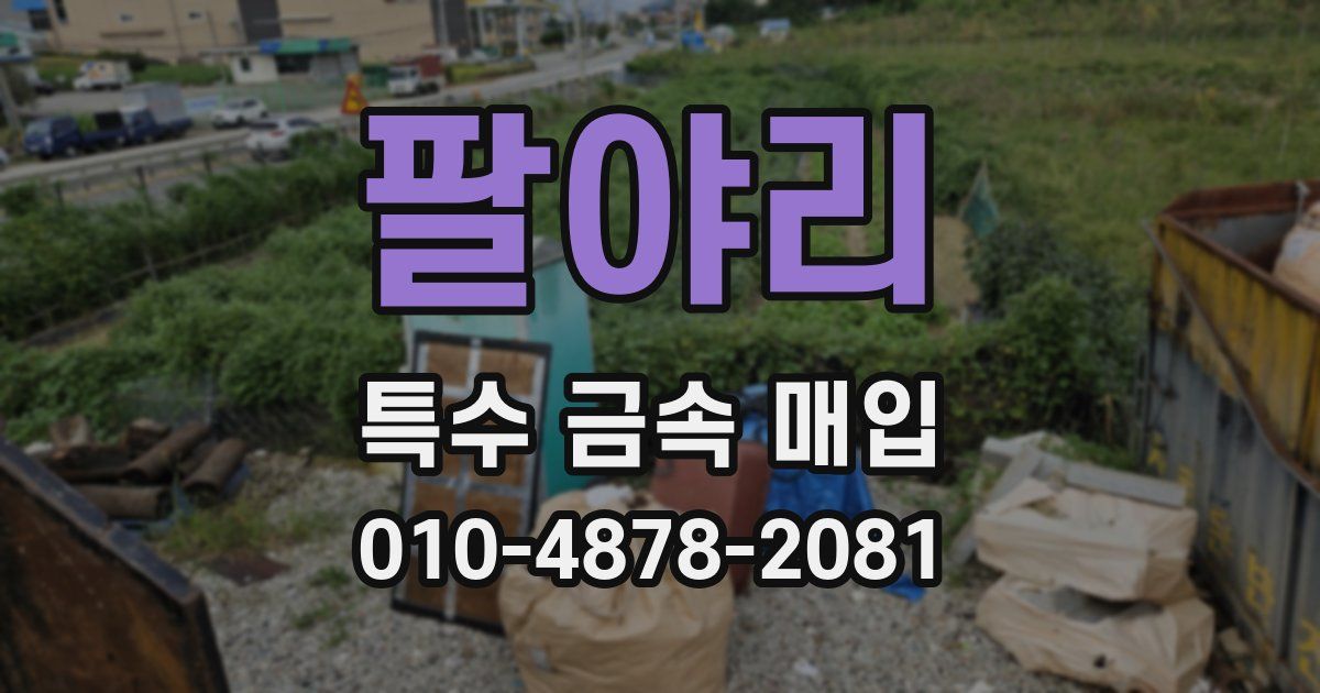 팔야리 특수 금속 매입
