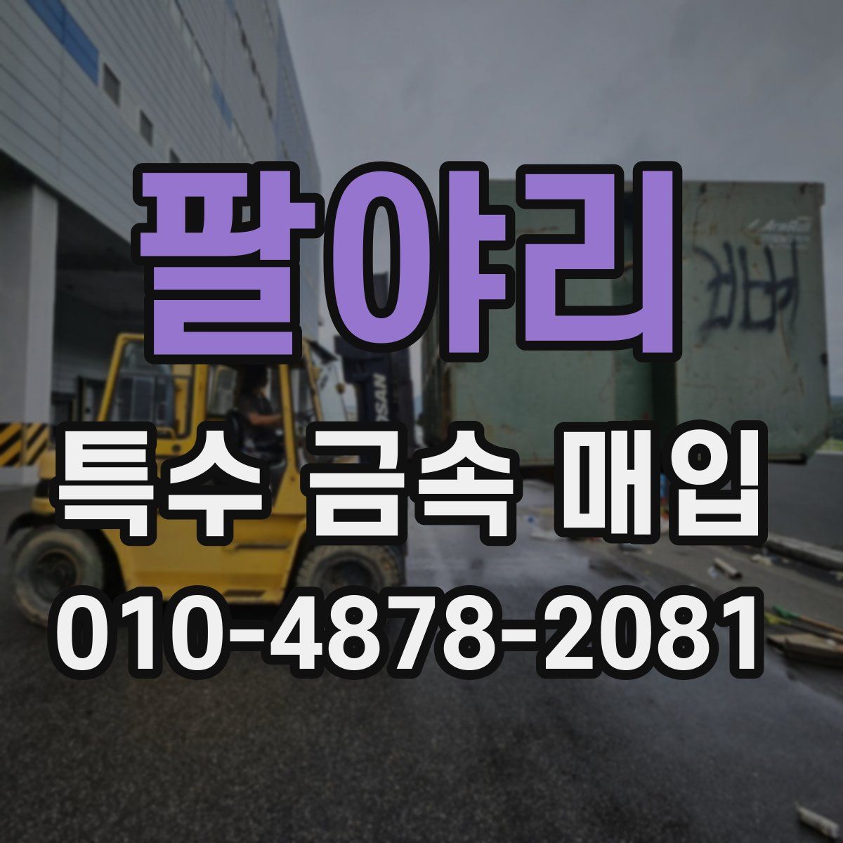 팔야리 특수 금속 매입