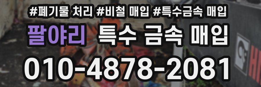 팔야리 특수 금속 매입