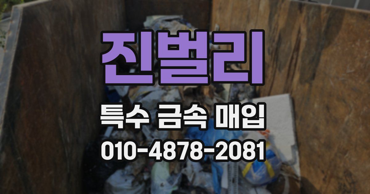 진벌리 특수 금속 매입