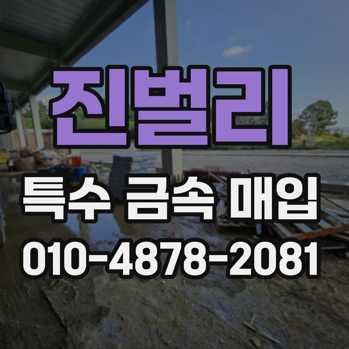진벌리 특수 금속 매입