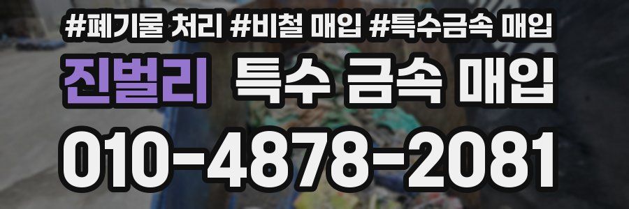 진벌리 특수 금속 매입