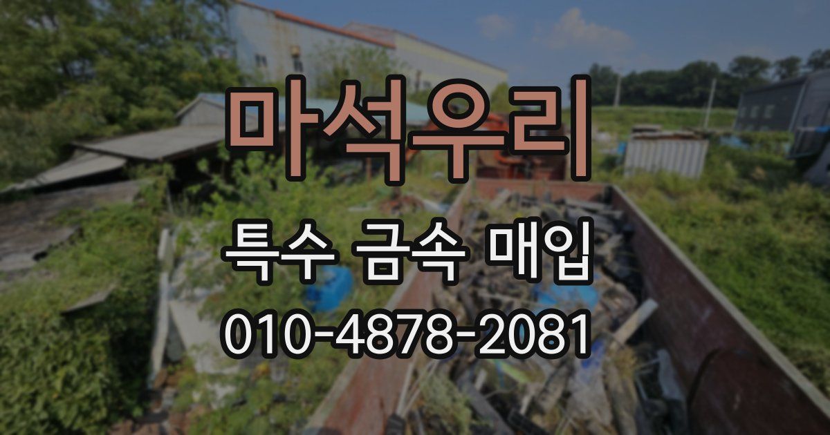 마석우리 특수 금속 매입