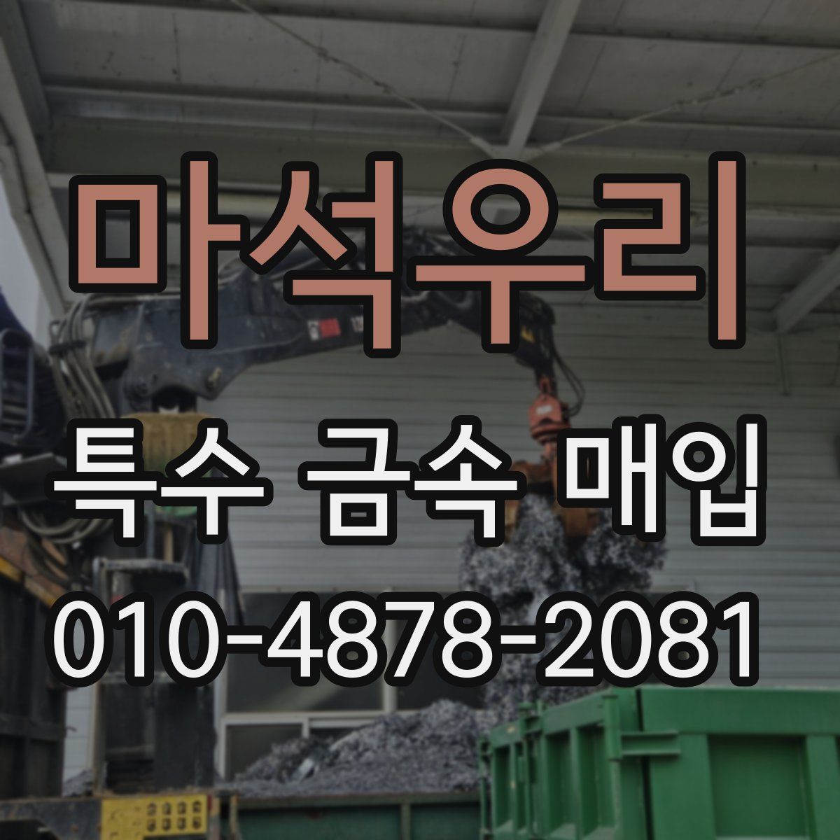 마석우리 특수 금속 매입