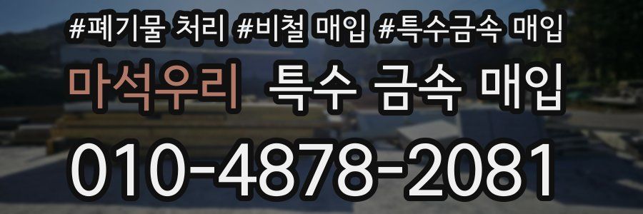 마석우리 특수 금속 매입