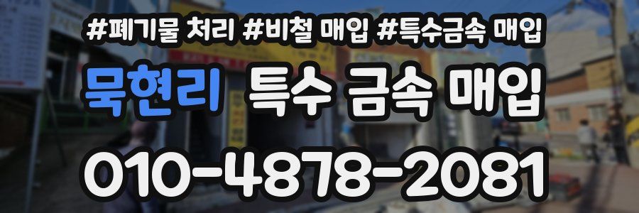 묵현리 특수 금속 매입